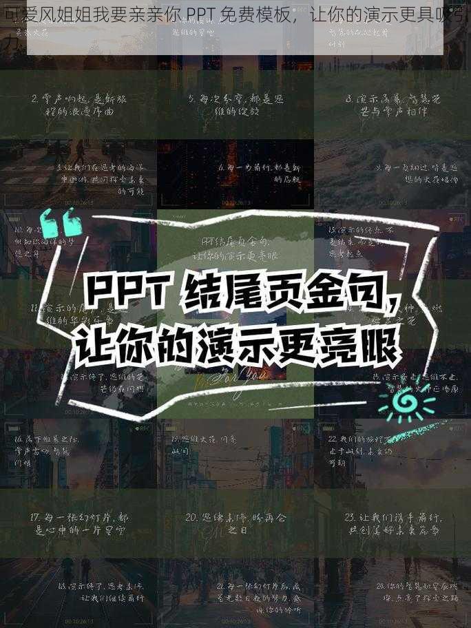 可爱风姐姐我要亲亲你 PPT 免费模板，让你的演示更具吸引力