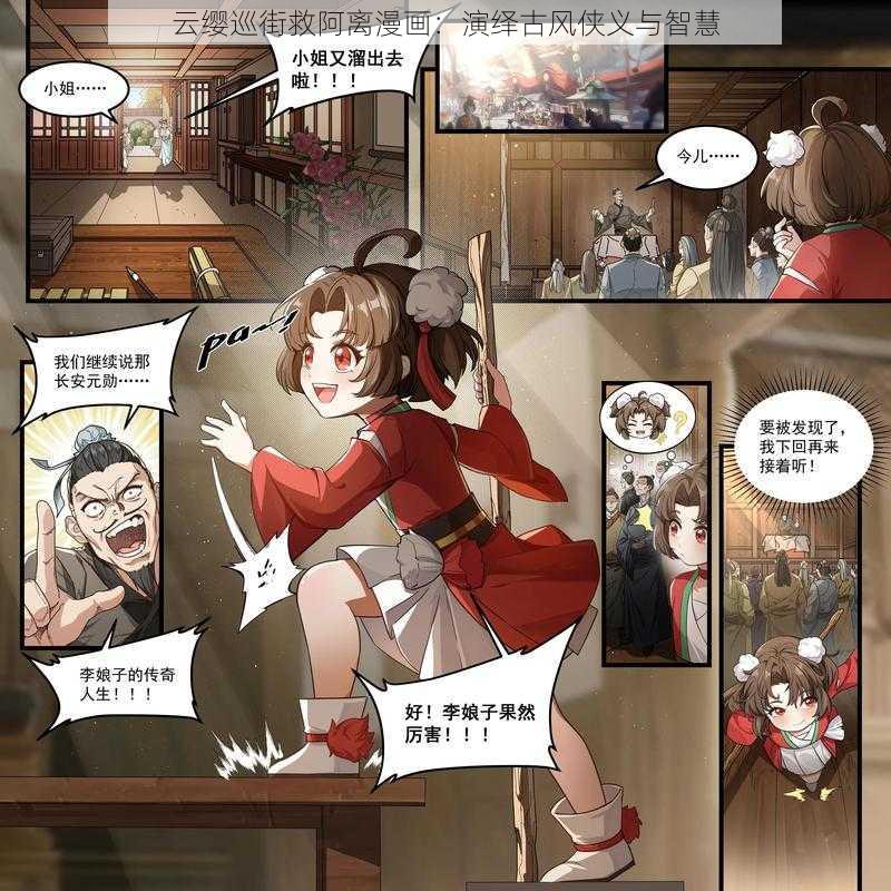 云缨巡街救阿离漫画：演绎古风侠义与智慧