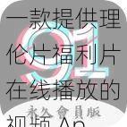 一款提供理伦片福利片在线播放的视频 App，海量精彩内容，实时更新，满足你的所有需求