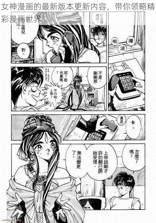 女神漫画的最新版本更新内容，带你领略精彩漫画世界