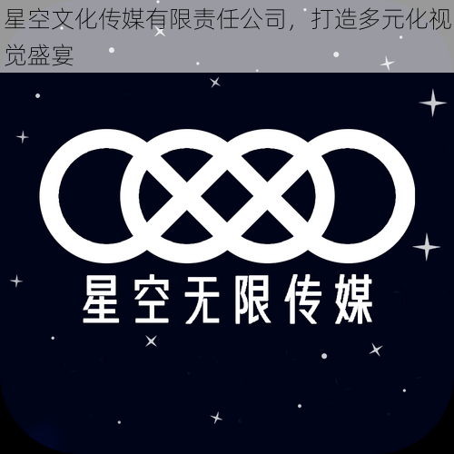 星空文化传媒有限责任公司，打造多元化视觉盛宴