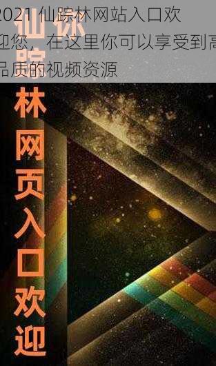 2021 仙踪林网站入口欢迎您，在这里你可以享受到高品质的视频资源