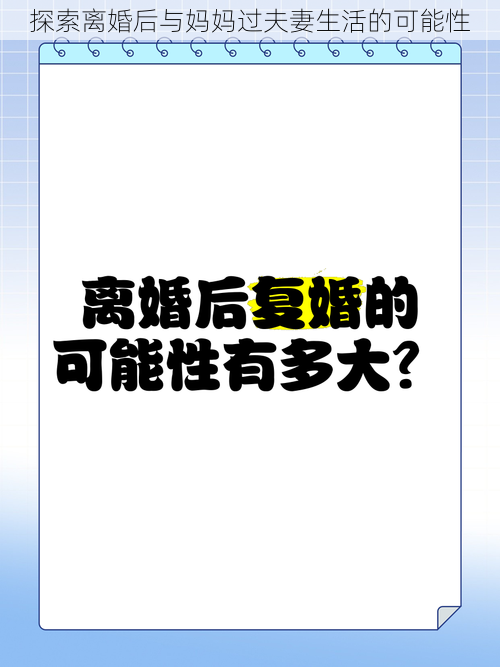 探索离婚后与妈妈过夫妻生活的可能性