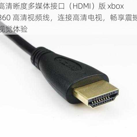 高清晰度多媒体接口（HDMI）版 xbox360 高清视频线，连接高清电视，畅享震撼视觉体验