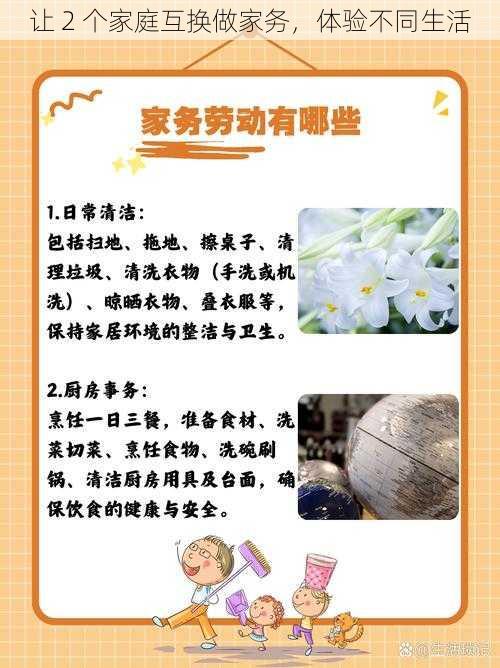 让 2 个家庭互换做家务，体验不同生活