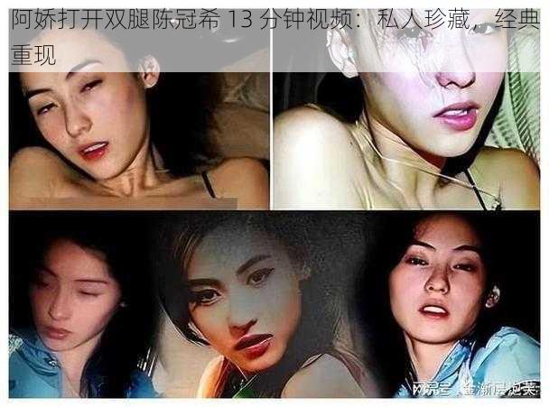 阿娇打开双腿陈冠希 13 分钟视频：私人珍藏，经典重现