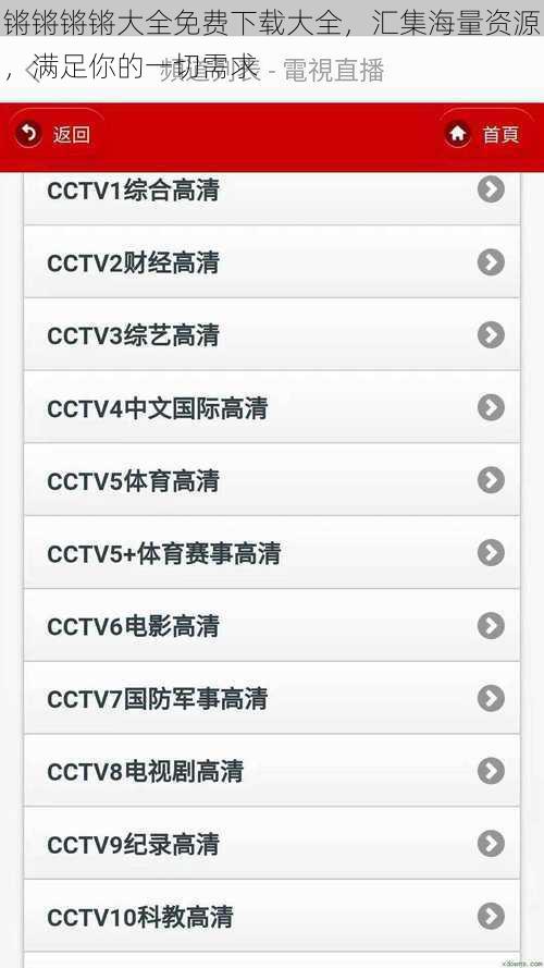 锵锵锵锵大全免费下载大全，汇集海量资源，满足你的一切需求
