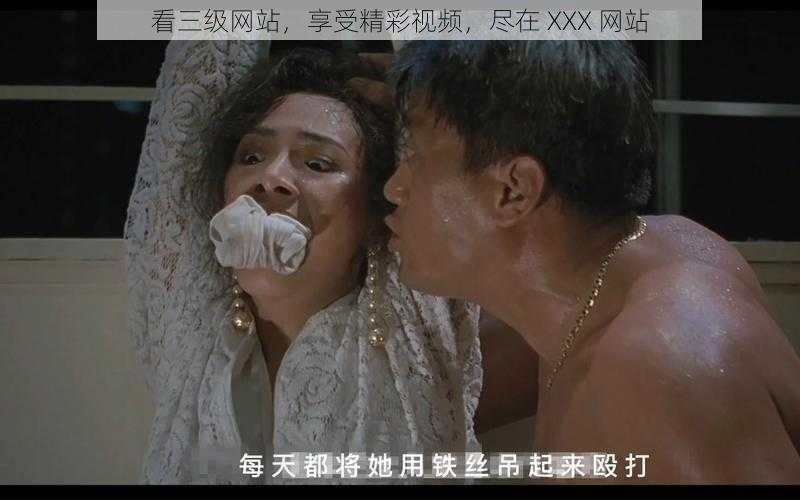 看三级网站，享受精彩视频，尽在 XXX 网站