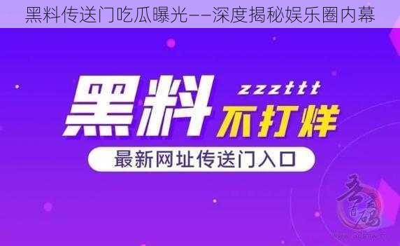 黑料传送门吃瓜曝光——深度揭秘娱乐圈内幕