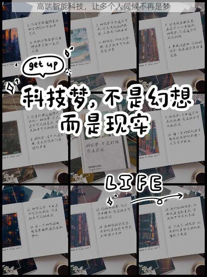 高端智能科技，让多个人伺候不再是梦