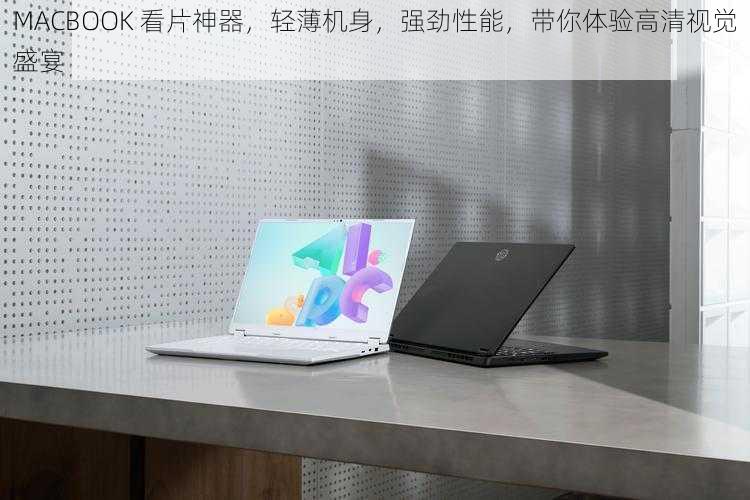 MACBOOK 看片神器，轻薄机身，强劲性能，带你体验高清视觉盛宴