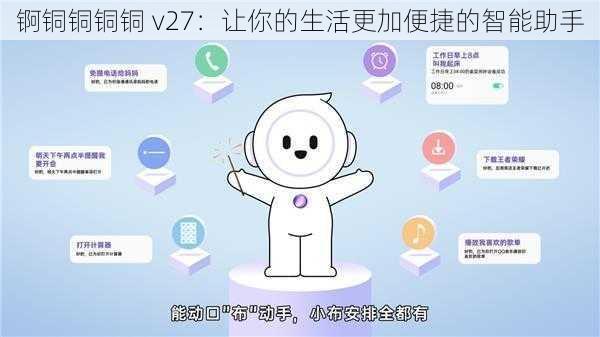 锕铜铜铜铜 v27：让你的生活更加便捷的智能助手