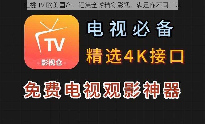 红桃 TV 欧美国产，汇集全球精彩影视，满足你不同口味