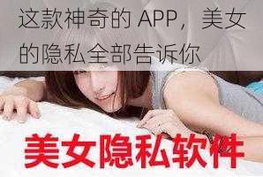 这款神奇的 APP，美女的隐私全部告诉你