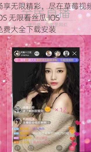 畅享无限精彩，尽在草莓视频 IOS 无限看丝瓜 IOS 免费大全下载安装