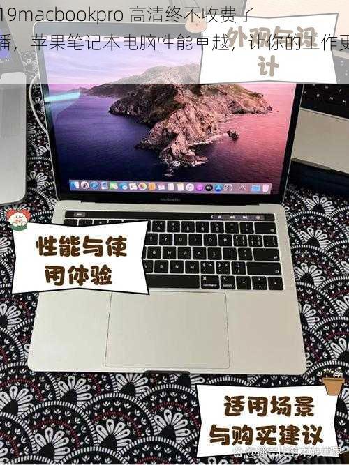 1819macbookpro 高清终不收费了主播，苹果笔记本电脑性能卓越，让你的工作更高效