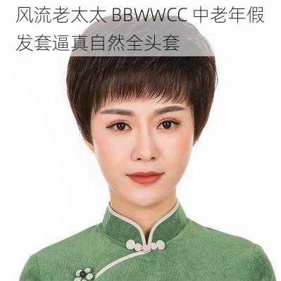 风流老太太 BBWWCC 中老年假发套逼真自然全头套