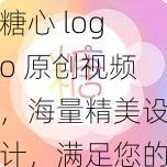 糖心 logo 原创视频，海量精美设计，满足您的各种需求