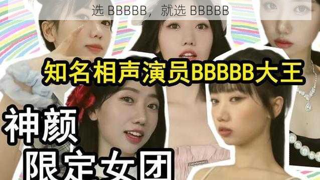 选 BBBBB，就选 BBBBB