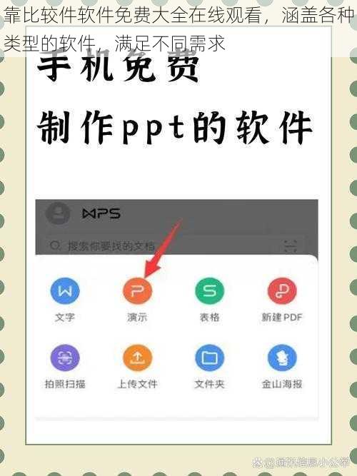 靠比较件软件免费大全在线观看，涵盖各种类型的软件，满足不同需求