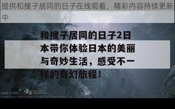 提供和搜子居同的日子在线观看，精彩内容持续更新中