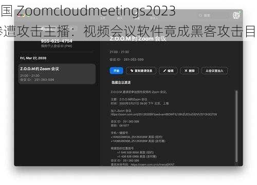 美国 Zoomcloudmeetings2023 惨遭攻击主播：视频会议软件竟成黑客攻击目标