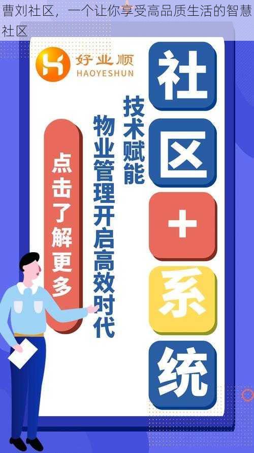 曹刘社区，一个让你享受高品质生活的智慧社区