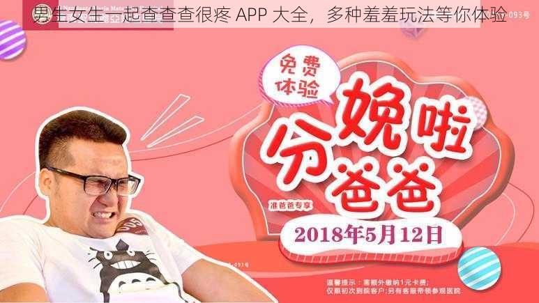 男生女生一起查查查很疼 APP 大全，多种羞羞玩法等你体验