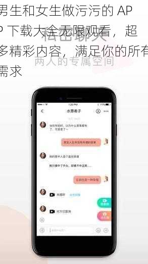 男生和女生做污污的 APP 下载大全无限观看，超多精彩内容，满足你的所有需求