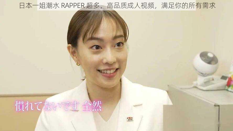 日本一姐潮水 RAPPER 超多，高品质成人视频，满足你的所有需求