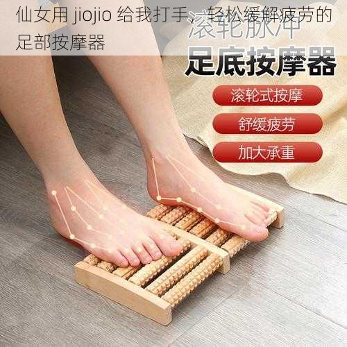 仙女用 jiojio 给我打手，轻松缓解疲劳的足部按摩器