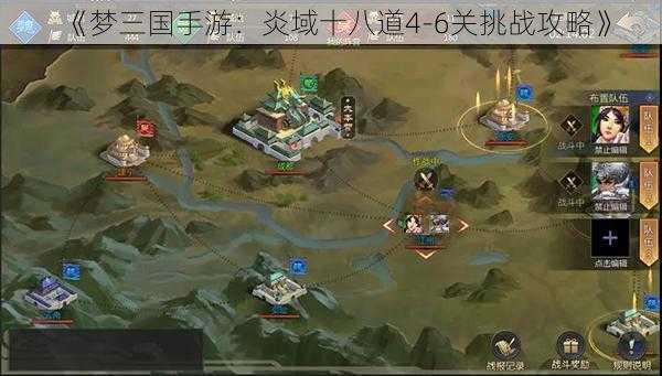 《梦三国手游：炎域十八道4-6关挑战攻略》