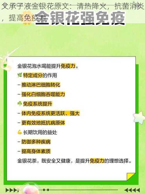 父承子液金银花原文：清热降火，抗菌消炎，提高免疫力