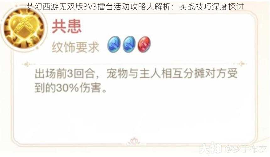 梦幻西游无双版3V3擂台活动攻略大解析：实战技巧深度探讨