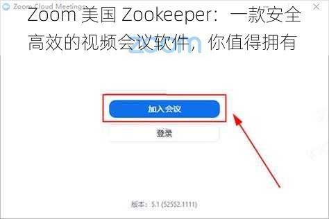 Zoom 美国 Zookeeper：一款安全高效的视频会议软件，你值得拥有