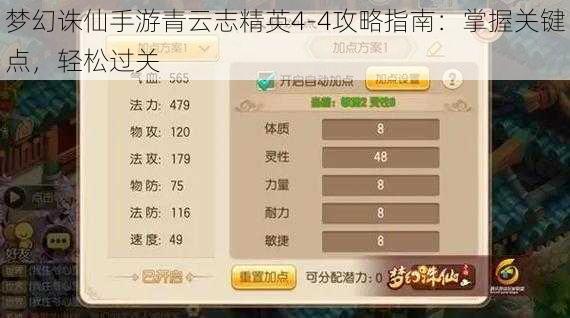 梦幻诛仙手游青云志精英4-4攻略指南：掌握关键点，轻松过关