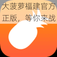 大菠萝福建官方正版，等你来战