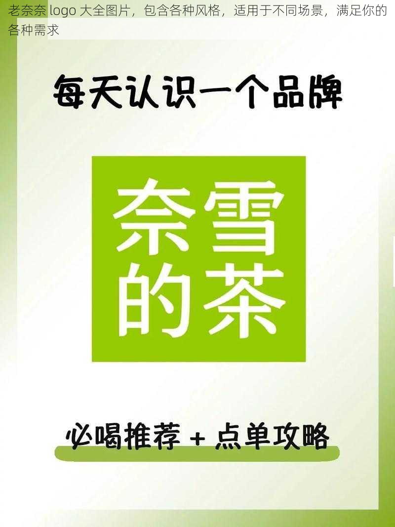 老奈奈 logo 大全图片，包含各种风格，适用于不同场景，满足你的各种需求