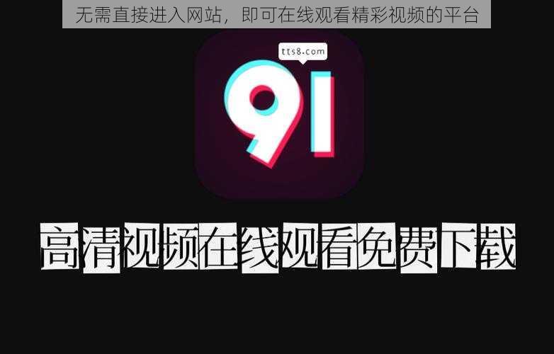 无需直接进入网站，即可在线观看精彩视频的平台