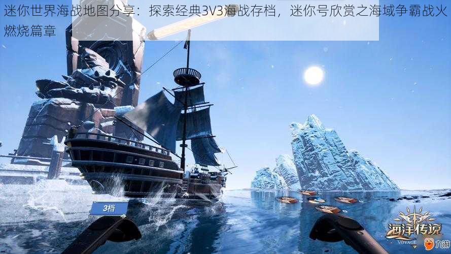 迷你世界海战地图分享：探索经典3V3海战存档，迷你号欣赏之海域争霸战火燃烧篇章