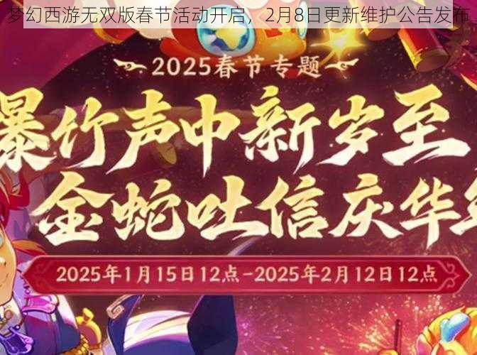 梦幻西游无双版春节活动开启，2月8日更新维护公告发布