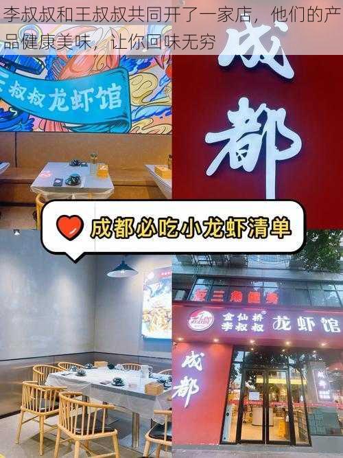 李叔叔和王叔叔共同开了一家店，他们的产品健康美味，让你回味无穷