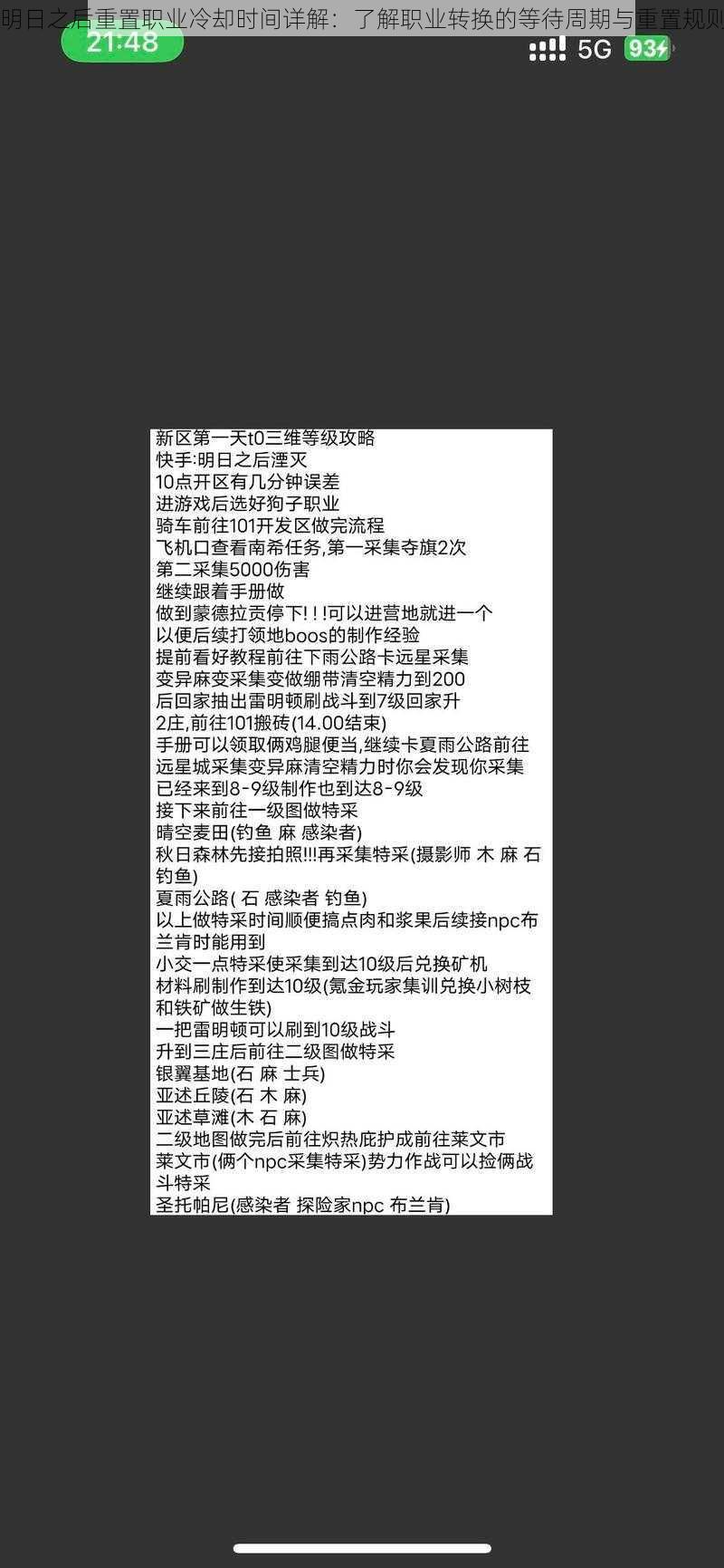 明日之后重置职业冷却时间详解：了解职业转换的等待周期与重置规则