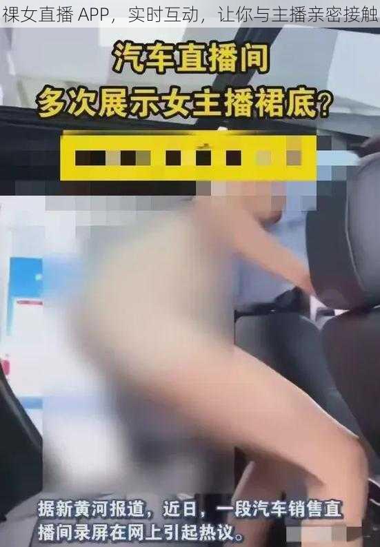 祼女直播 APP，实时互动，让你与主播亲密接触