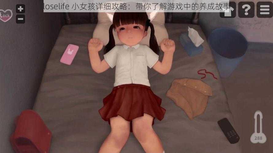 loselife 小女孩详细攻略：带你了解游戏中的养成故事