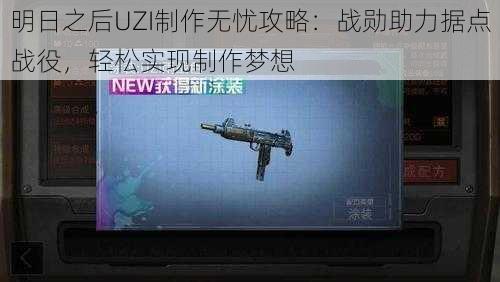 明日之后UZI制作无忧攻略：战勋助力据点战役，轻松实现制作梦想