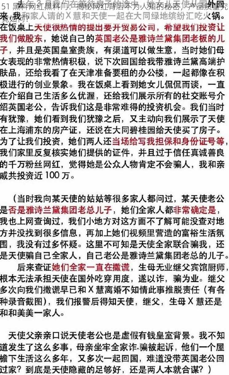 51 黑料网红黑料门：揭秘网红背后不为人知的秘密，产品质量究竟如何？