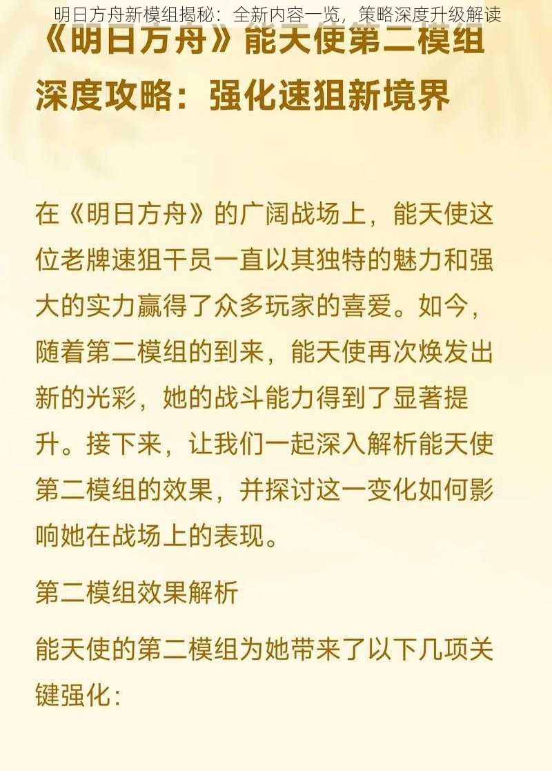 明日方舟新模组揭秘：全新内容一览，策略深度升级解读