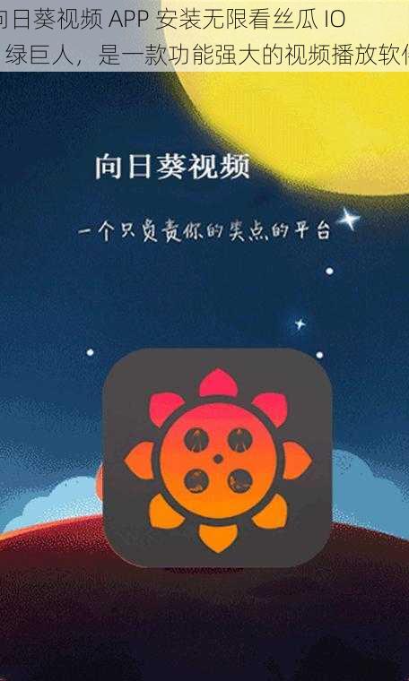 向日葵视频 APP 安装无限看丝瓜 IOS 绿巨人，是一款功能强大的视频播放软件