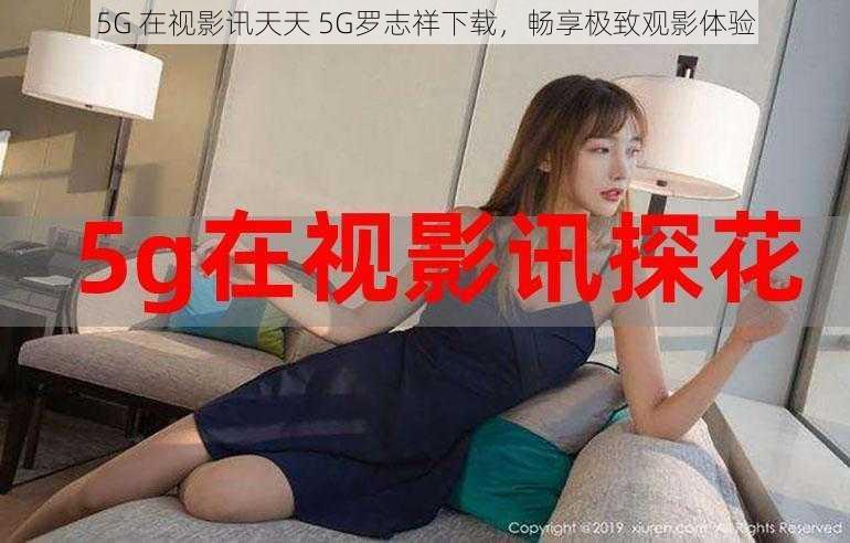 5G 在视影讯天天 5G罗志祥下载，畅享极致观影体验